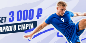Фрибет 3 000 ₽ для яркого старта