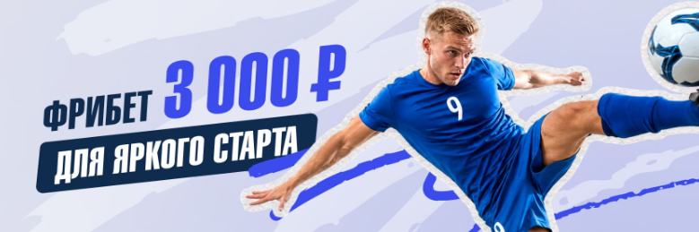 Фрибет 3 000 ₽ для яркого старта