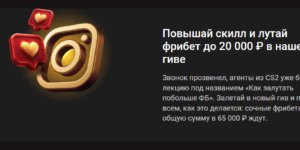 Повышай скилл и лутай фрибет до 20 000 ₽ в гиве