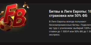 Битвы в Лиге Европы: 100% страховка или 50% фрибет