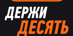 Держи десять — фрибет 10 000 рублей новым игрокам