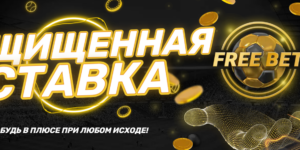 Защищенная ставка