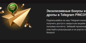 Эксклюзивные бонусы и дропы в Телеграм