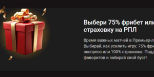 Выбери 75% фрибет или 100% страховку на РПЛ