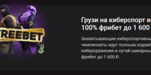 Грузи на киберспорт и лови 100% фрибет до 1 600 ₽
