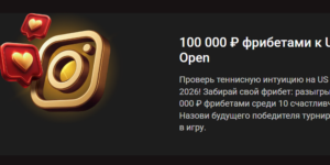 100 000 ₽ фрибетами к US Open