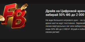 Драйв на Цифровой арене: забирай 50% фрибет до 2 000 ₽