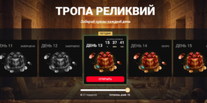 Тропа реликвий