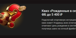 Квиз «Рожденные в сентябре»: фрибет до 5 400 ₽