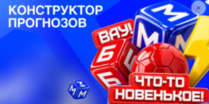 Конструктор Прогнозов