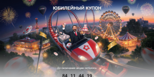 Юбилейный купон