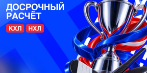 Досрочный расчет на КХЛ и НХЛ