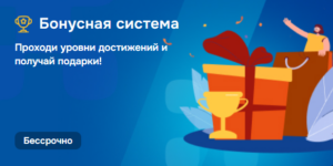 Бонусная система
