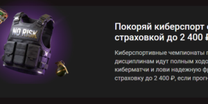 Покоряй киберспорт со 100% страховкой до 2 400 ₽
